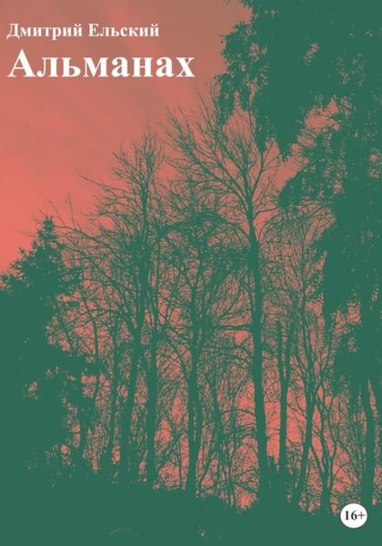 Обложка книги  «Альманах»