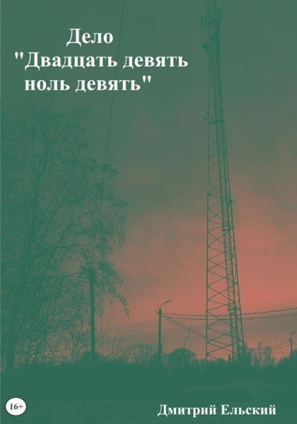 Обложка книги  «Дело «Двадцать девять ноль девять»»