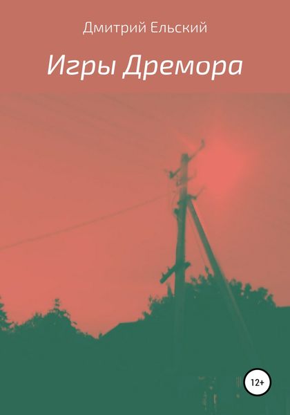 Обложка книги  «Игры Дремора»