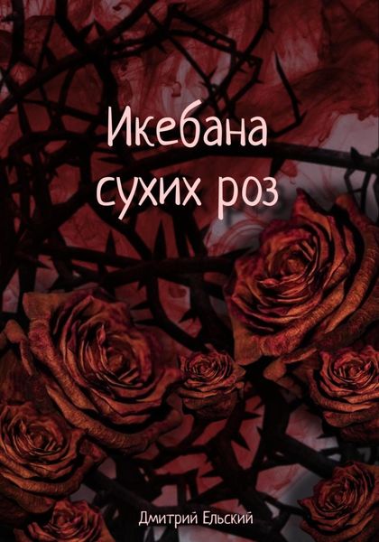 Обложка книги  «Икебана сухих роз»