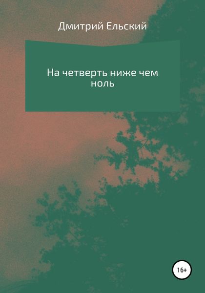 Обложка книги  «На четверть ниже чем ноль»