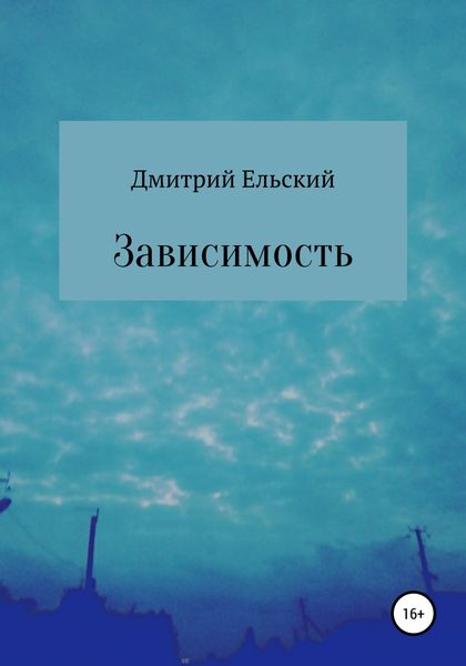Обложка книги  «Зависимость»