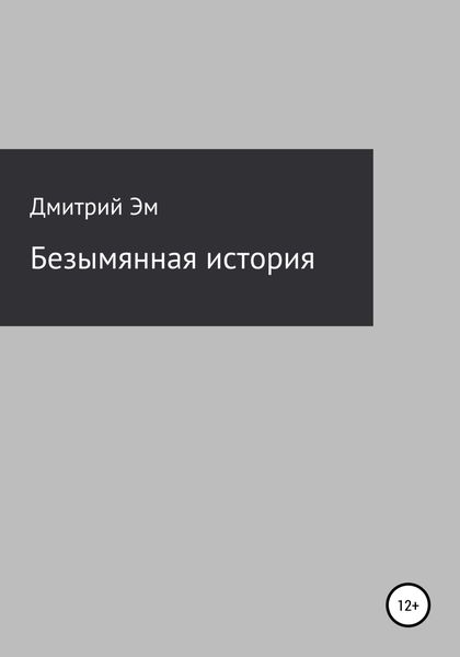 Обложка книги  «Безымянная история»