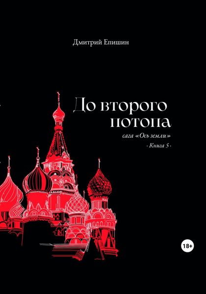 Обложка книги  «До второго потопа. Сага «Ось земли». Книга 5»