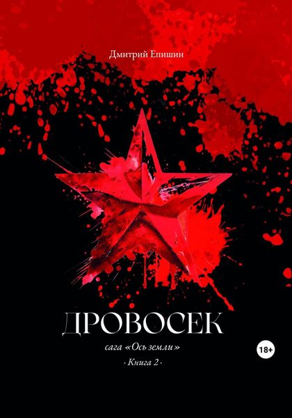 Обложка книги  «Дровосек. Сага «Ось земли». Книга 2»