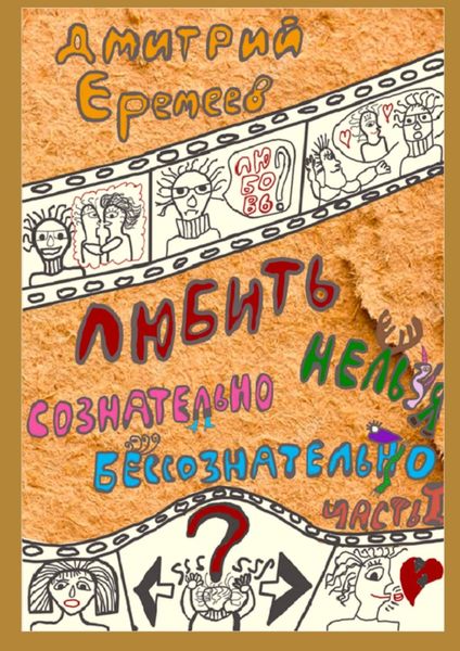 Обложка книги «Любить сознательно нельзя бессознательно. Часть I»