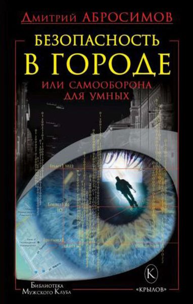 Обложка книги  «Безопасность в городе, или Самооборона для умных»