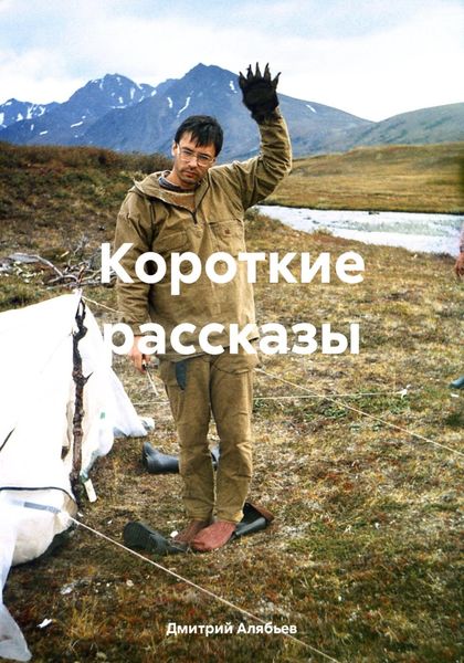 Обложка книги  «Короткие рассказы»