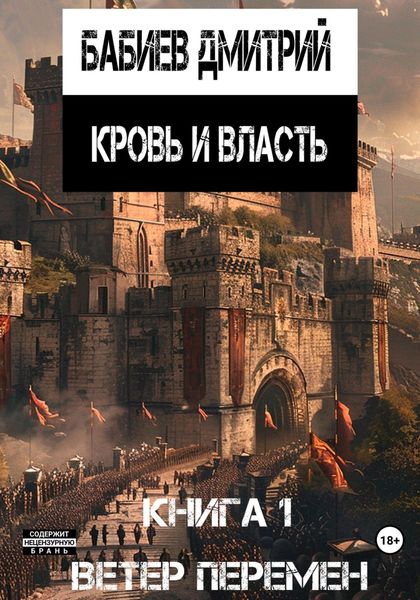Обложка книги  «Кровь и Власть. Ветер перемен»