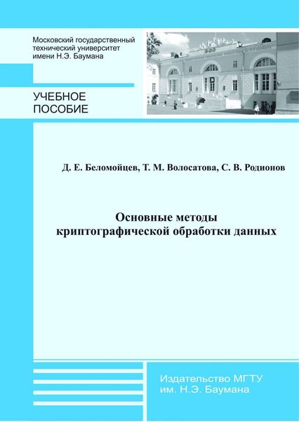Обложка книги «Основные методы криптографической обработки данных»
