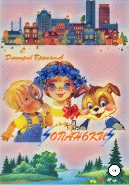 Обложка книги  «Опаньки. Серия познавательных мультфильмов для детей»