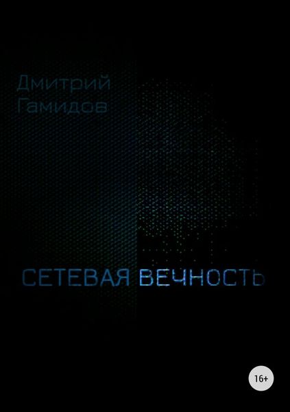 Обложка книги «Сетевая вечность»