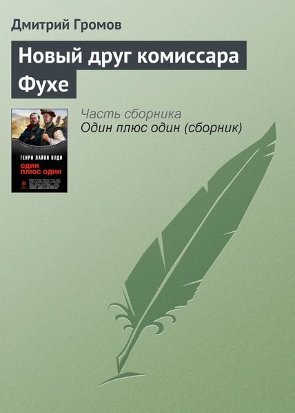Обложка книги  «Новый друг комиссара Фухе»