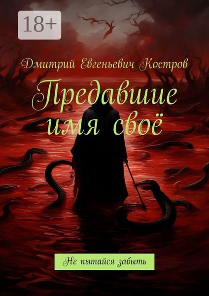 Обложка книги  «Предавшие имя своё. Не пытайся забыть»