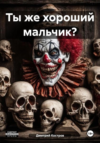 Обложка книги  «Ты же хороший мальчик?»