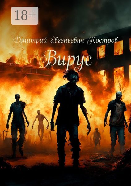 Обложка книги  «Вирус»