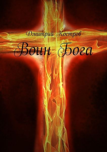Обложка книги  «Воин Бога»