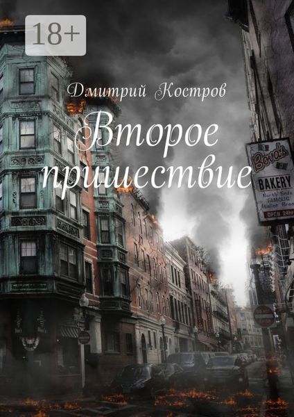 Обложка книги  «Второе пришествие»