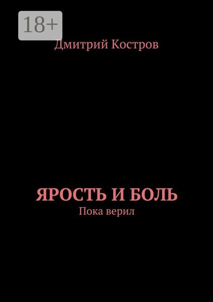 Обложка книги  «Ярость и Боль. Пока верил»
