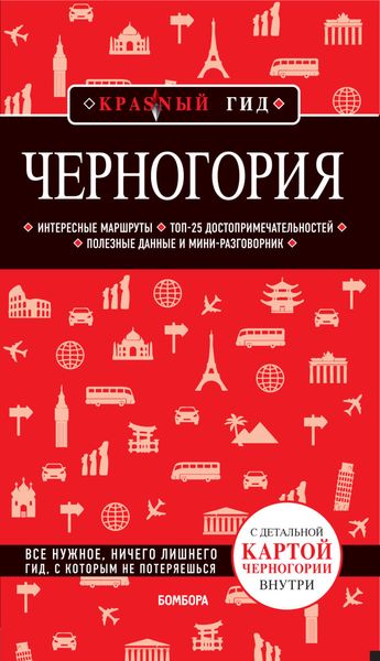 Обложка книги «Черногория. Путеводитель»