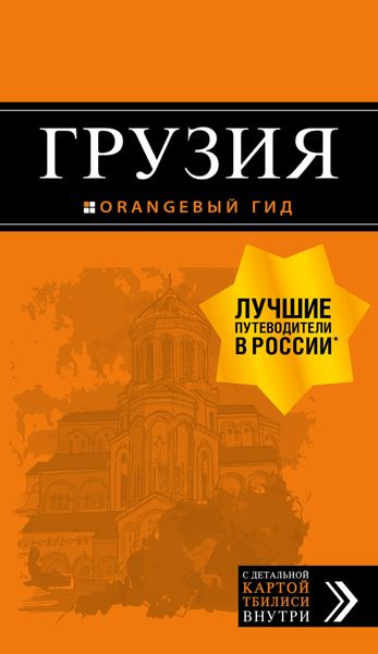 Обложка книги «Грузия. Путеводитель»