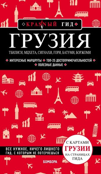 Обложка книги  «Грузия. Тбилиси, Мцхета, Сигнахи, Гори, Батуми, Боржоми. Путеводитель»