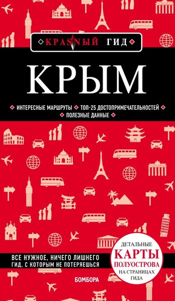 Обложка книги «Крым. Путеводитель»