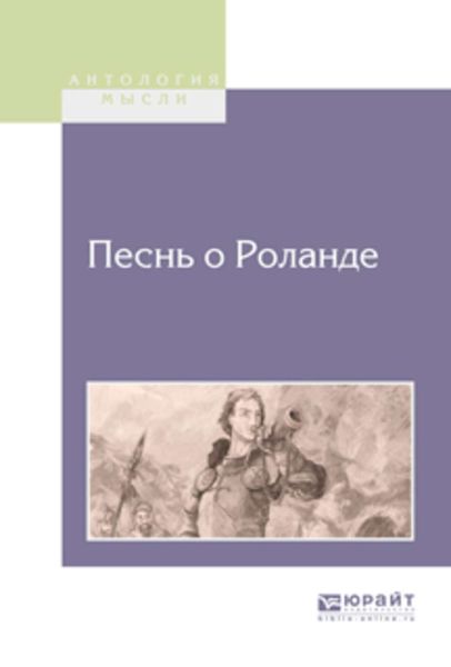 Обложка книги  «Песнь о Роланде»