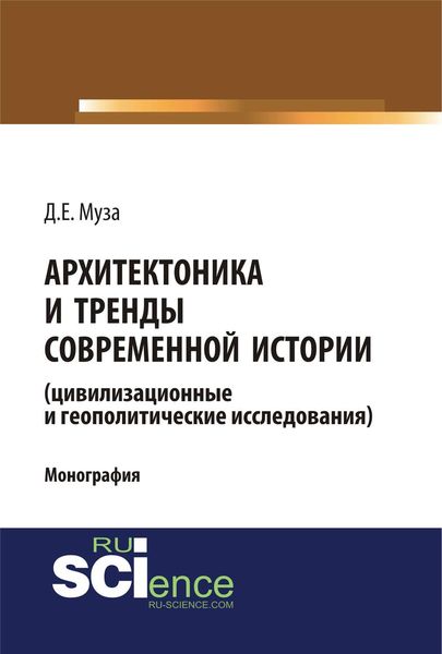 Обложка книги  «Архитектоника и тренды современной истории (цивилизационные и геополитические исследования)»