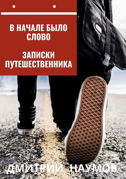 Обложка книги «В начале было слово. Записки путешественника»