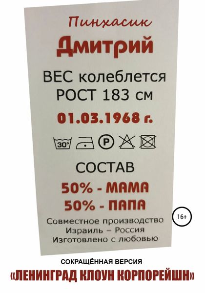 Обложка книги «Ленинград Клоун Корпорейшн»