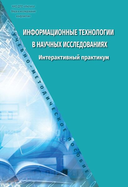 Обложка книги  «Информационные технологии в научных исследованиях. Интерактивный практикум»