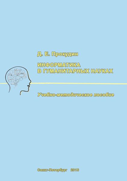 Обложка книги  «Информатика в гуманитарных науках»