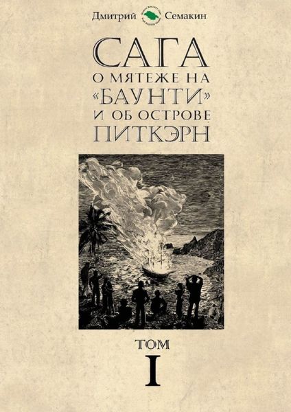 Обложка книги  «Сага о мятеже на «Баунти» и об острове Питкэрн. Том I»