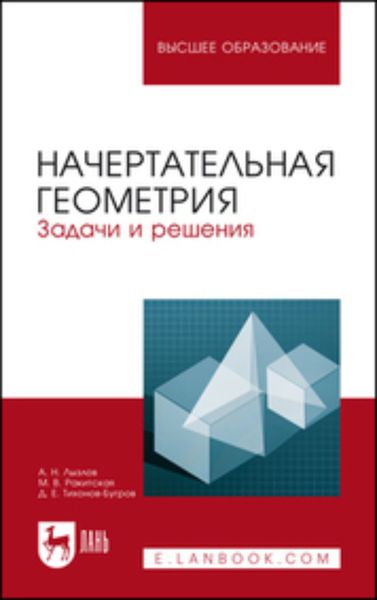 Обложка книги «Начертательная геометрия. Задачи и решения. Учебное пособие для вузов»