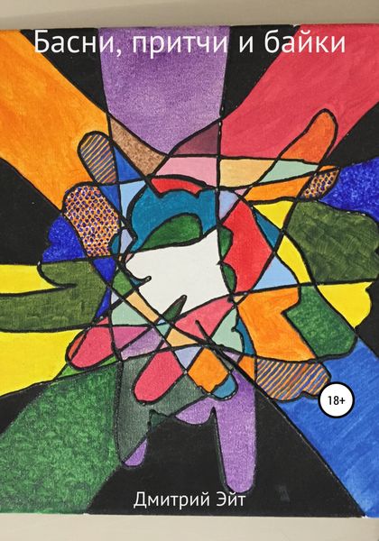 Обложка книги  «Басни, притчи и байки»