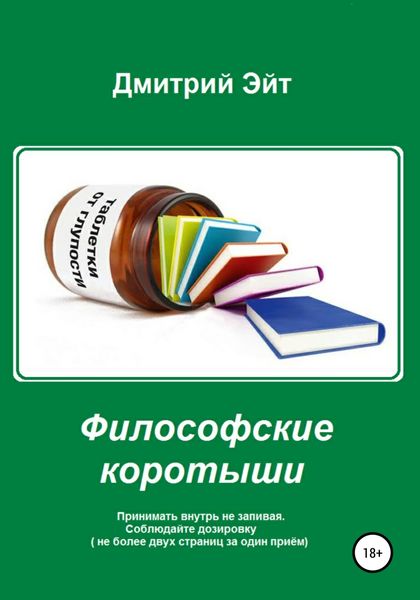 Обложка книги  «Философские коротыши»