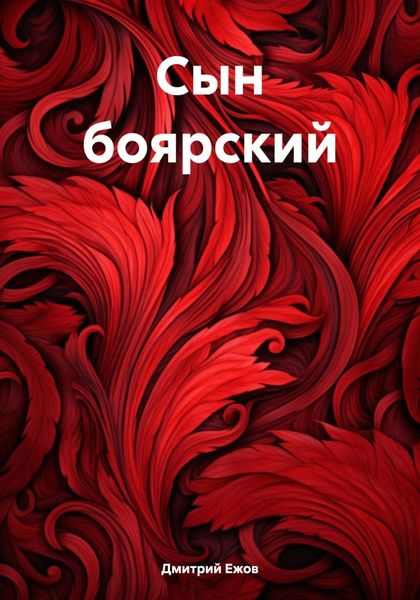 Обложка книги «Сын боярский»