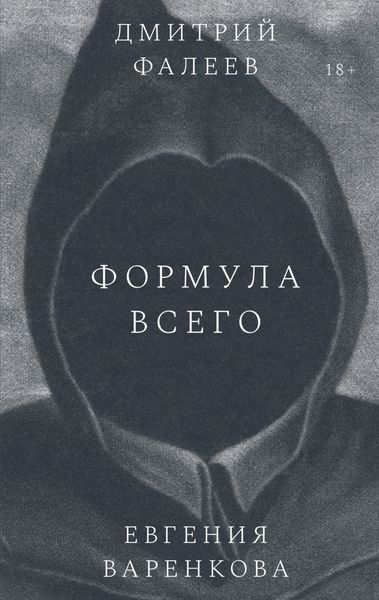 Обложка книги  «Формула всего»