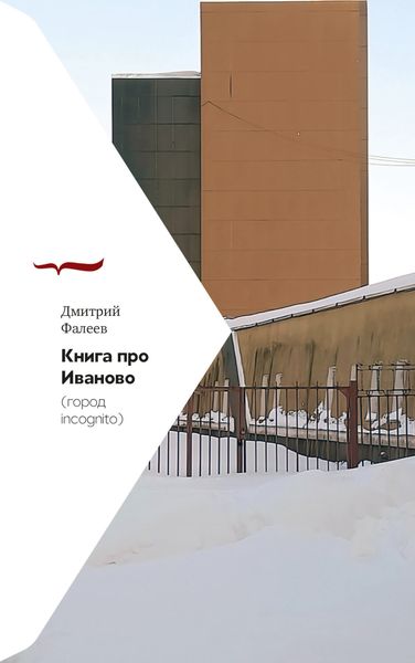 Обложка книги  «Книга про Иваново (город incognito)»