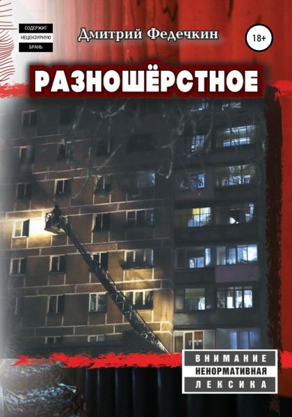Обложка книги «Разношёрстное»