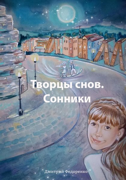 Обложка книги  «Творцы снов. Сонники»