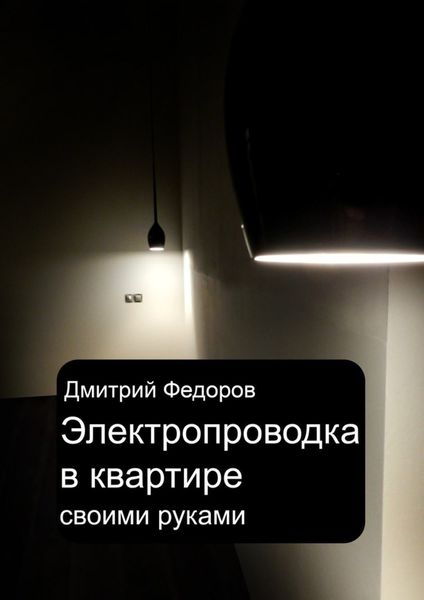 Обложка книги  «Электропроводка в квартире. Своими руками»