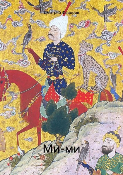 Обложка книги  «Ми-ми»