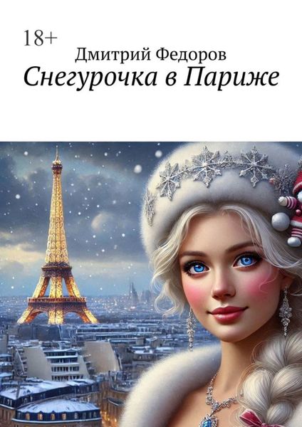 Обложка книги  «Снегурочка в Париже»