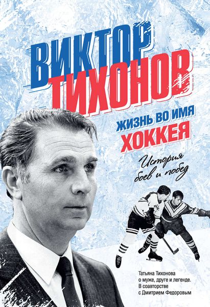 Обложка книги  «Виктор Тихонов. Жизнь во имя хоккея»