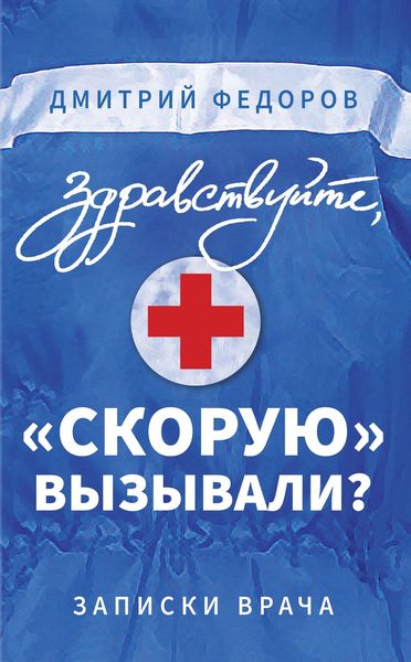 Обложка книги  «Здравствуйте, «скорую» вызывали? Записки врача»