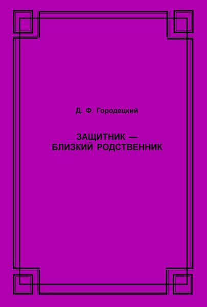 Обложка книги  «Защитник – близкий родственник»