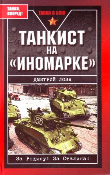 Обложка книги  «Танкист на «иномарке»»