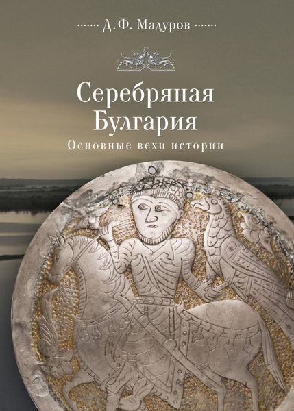 Обложка книги  «Серебряная Булгария. Основные вехи истории»